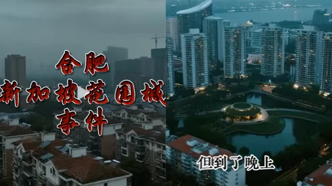 合肥新加坡花园城灵异