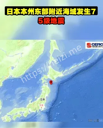 日本7.5级地震事件